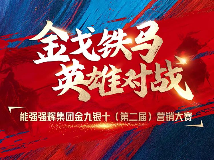 金戈鐵馬·英雄對(duì)戰(zhàn)  | 能強(qiáng)集團(tuán)金九銀十營(yíng)銷(xiāo)季正式開(kāi)啟！