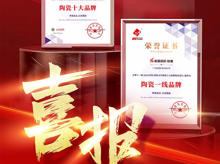 實(shí)力領(lǐng)銜丨熱烈祝賀能強(qiáng)榮獲“陶瓷一線(xiàn)品牌”“陶瓷十大品牌”兩項(xiàng)重磅榮譽(yù)！
