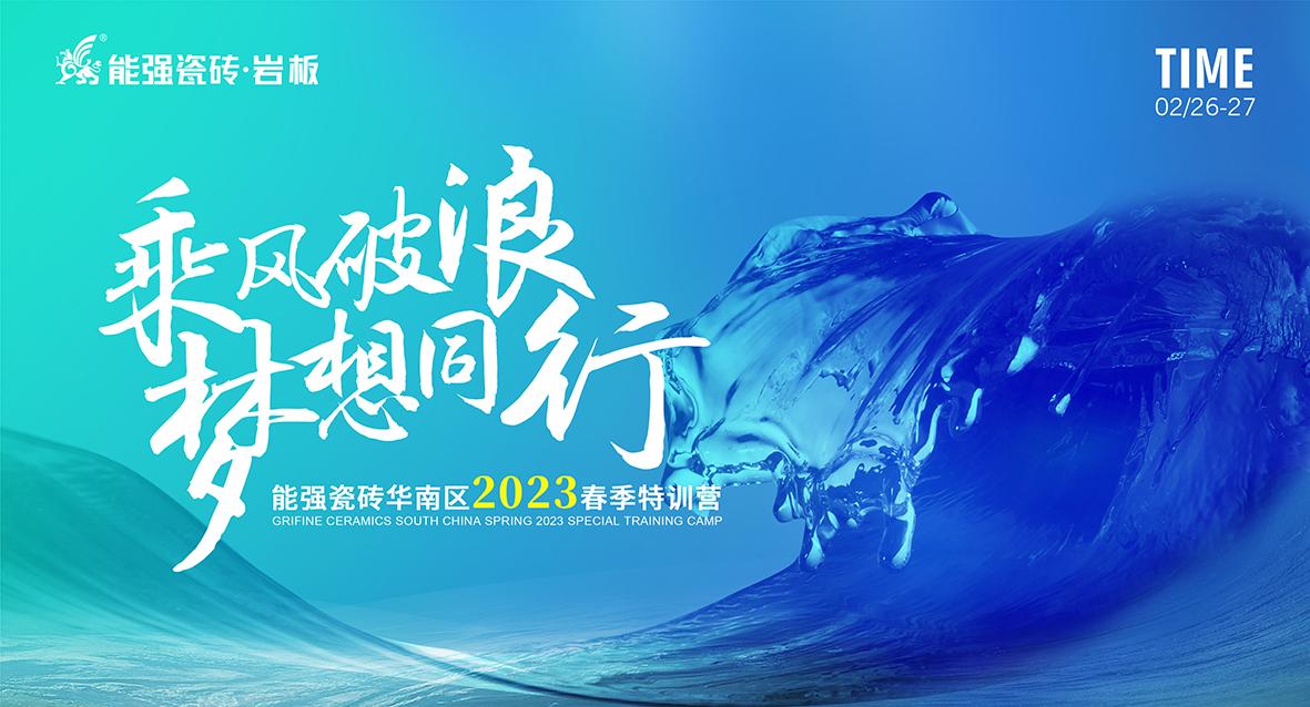 乘風(fēng)破浪，夢(mèng)想同行——能強(qiáng)瓷磚華南區(qū)2023春季特訓(xùn)營(yíng)圓滿(mǎn)成功