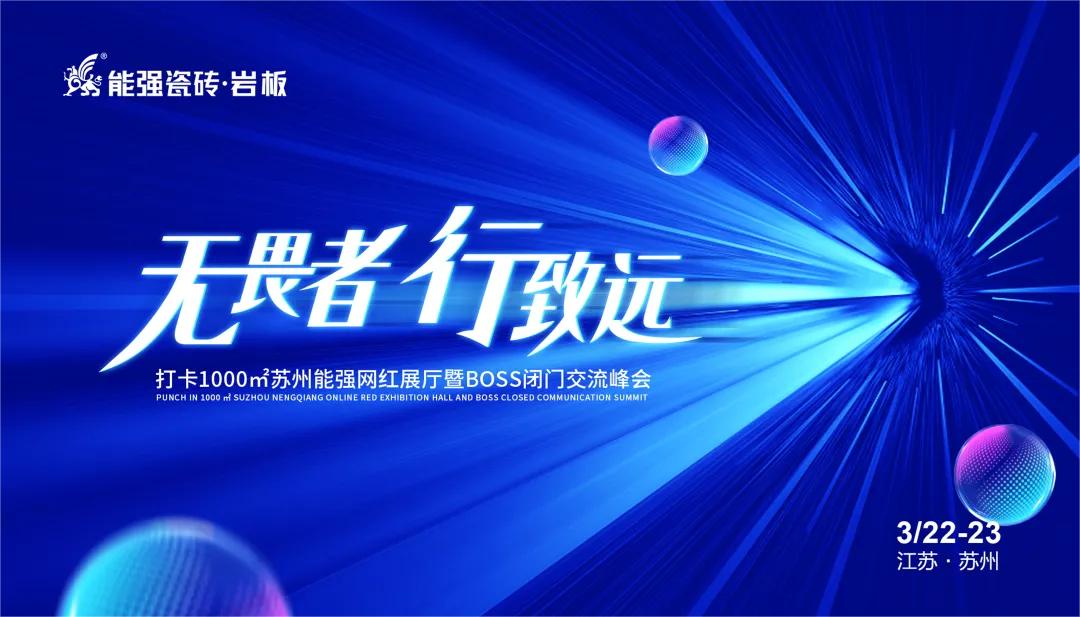 無畏者，行致遠丨能強瓷磚2023蘇州區(qū)域峰會圓滿收官