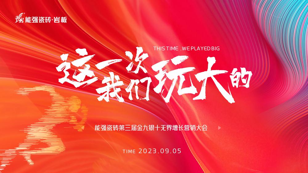 這一次，我們玩大的！ 能強(qiáng)瓷磚第三屆金九銀十無界增長營銷季正式開啟