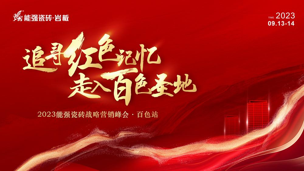 追尋紅色記憶·走入百色圣地——能強(qiáng)瓷磚營銷峰會·百色站圓滿成功