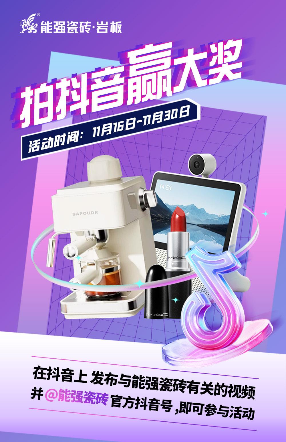 拍抖音·贏大獎——2023能強(qiáng)瓷磚抖音挑戰(zhàn)賽來了！