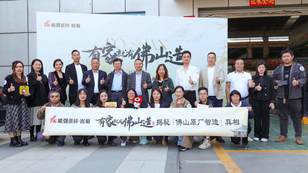 能強(qiáng)瓷磚【有家就有佛山造·探秘佛山原廠智造真相】活動圓滿成功！