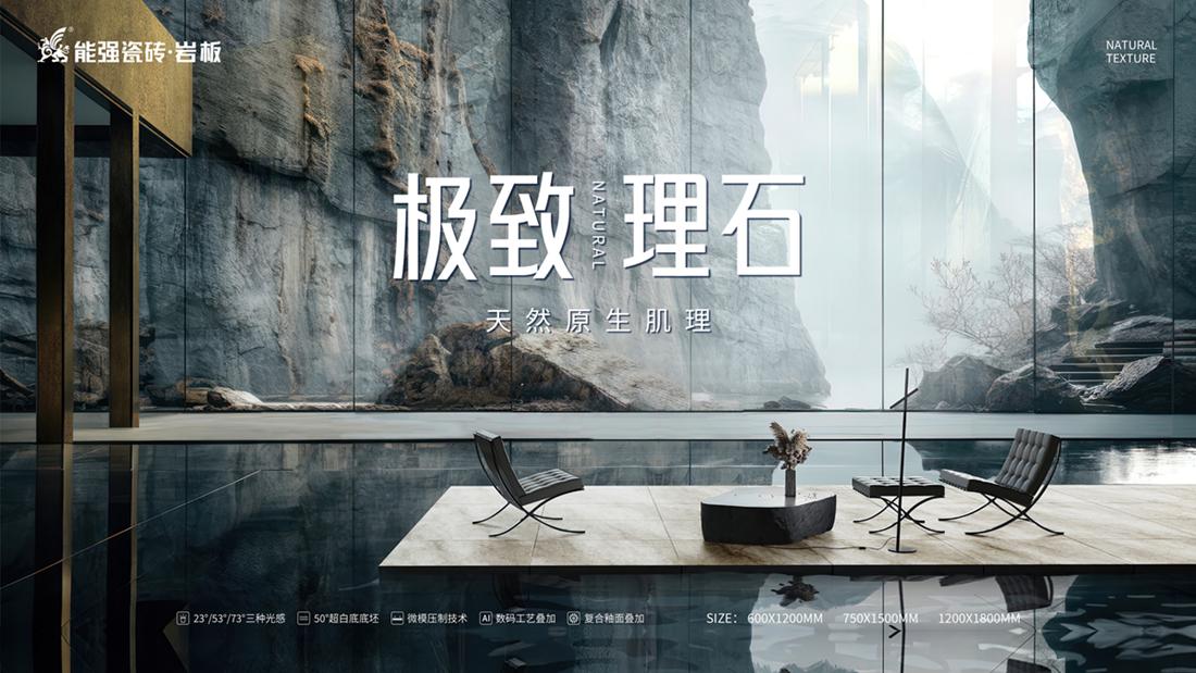 ?極致到底！能強瓷磚新品發(fā)布即將來襲