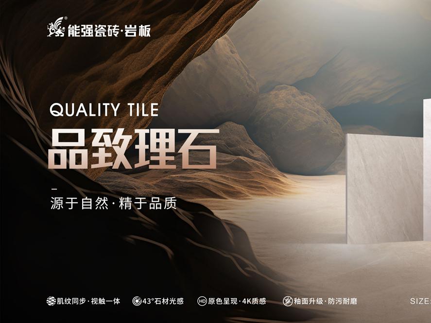 新品上市 | 能強(qiáng)瓷磚【品致理石】源于自然，精于品質(zhì)