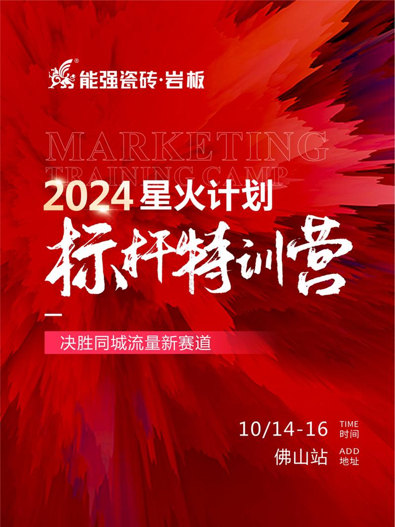 決勝同城流量新賽道丨能強瓷磚2024星火計劃標(biāo)桿特訓(xùn)營圓滿收官！