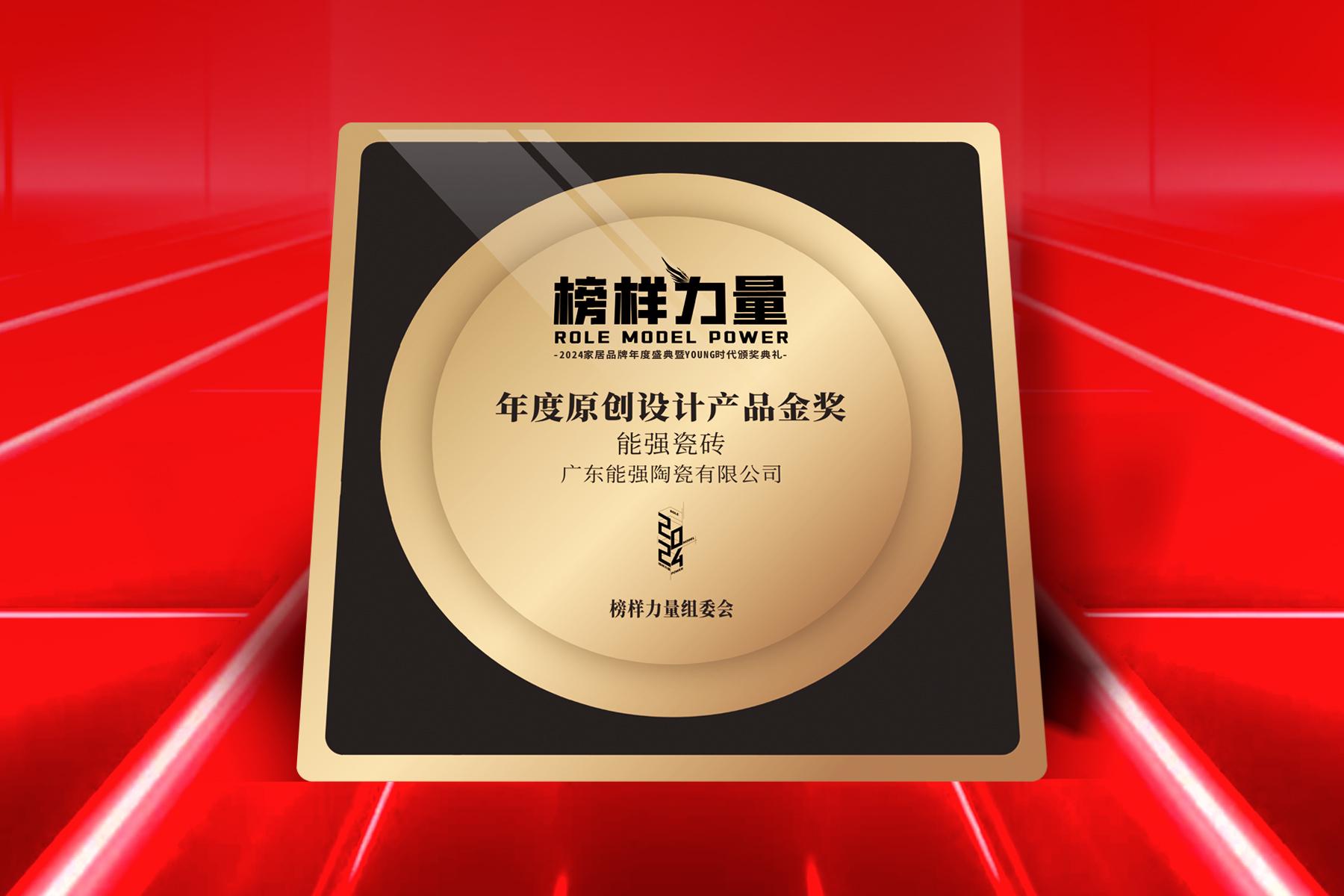 榜樣力量｜能強瓷磚榮獲【年度原創(chuàng)設(shè)計產(chǎn)品金獎】！