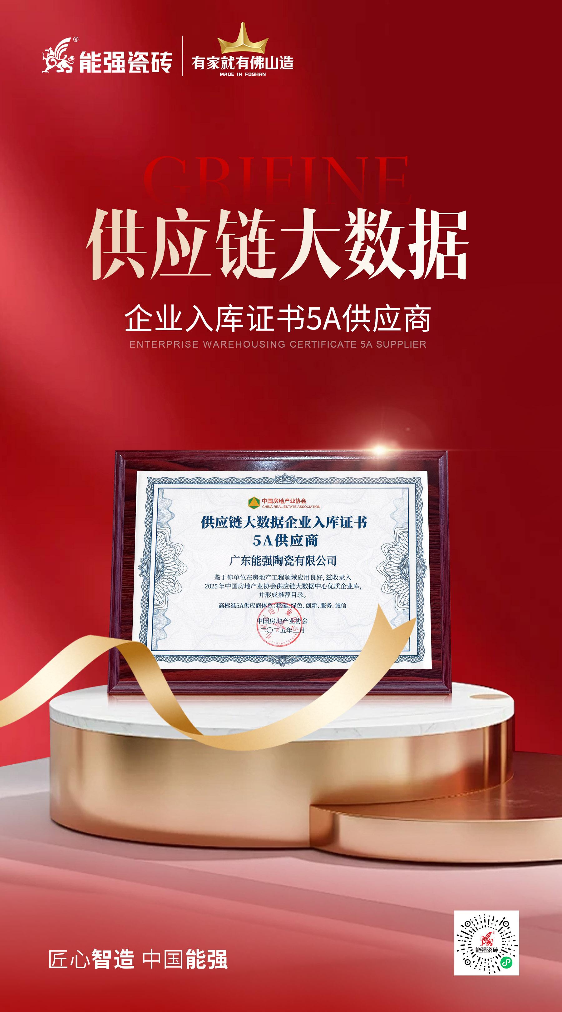 匠心榮耀 | 能強瓷磚榮膺“2025房建供應(yīng)鏈綜合實力TOP500首選供應(yīng)商”多項大獎！