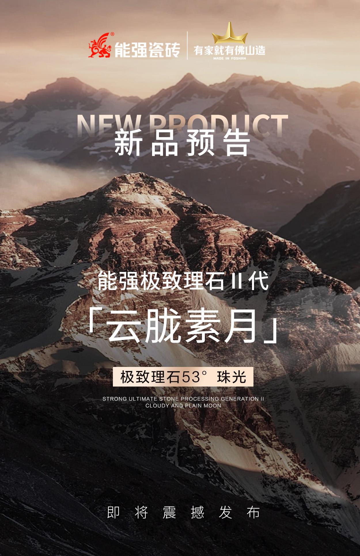 新品預告丨能強極致理石Ⅱ代「云朧素月」即將震撼發(fā)布！
