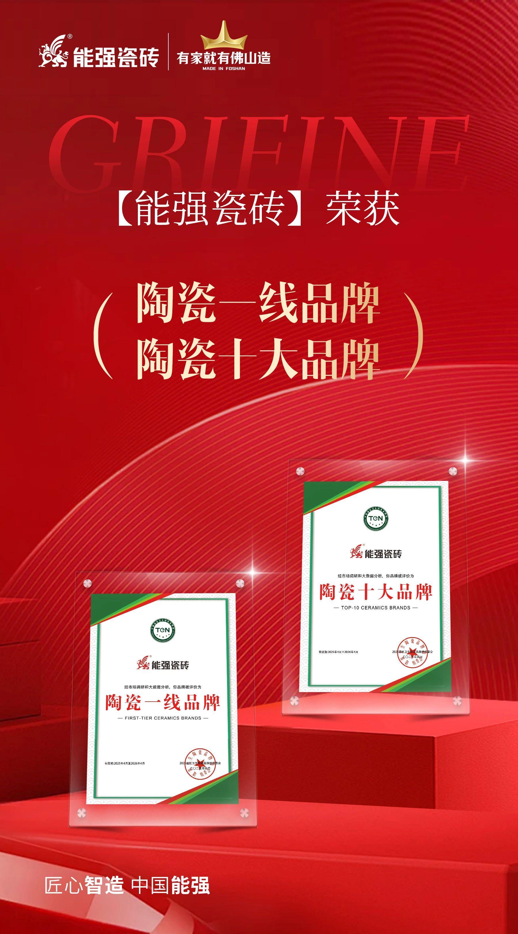 匠心榮耀丨能強瓷磚斬獲“陶瓷十大品牌”“陶瓷一線品牌”雙項殊榮！
